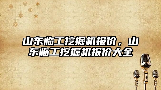 山東臨工挖掘機報價，山東臨工挖掘機報價大全