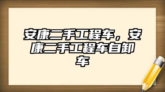 安康二手工程車，安康二手工程車自卸車