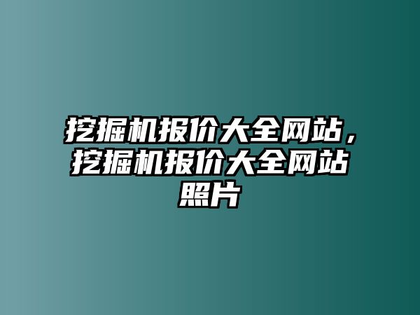 挖掘機報價大全網站，挖掘機報價大全網站照片