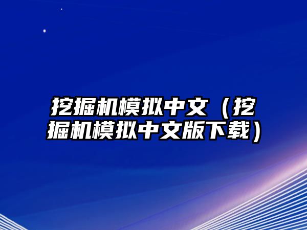 挖掘機模擬中文（挖掘機模擬中文版下載）