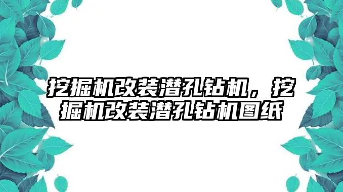 挖掘機改裝潛孔鉆機，挖掘機改裝潛孔鉆機圖紙