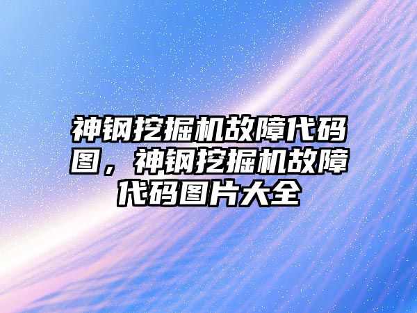 神鋼挖掘機故障代碼圖，神鋼挖掘機故障代碼圖片大全