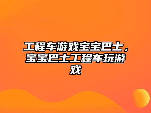 工程車游戲?qū)殞毎褪浚瑢殞毎褪抗こ誊囃嬗螒? class=