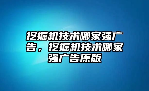 挖掘機技術哪家強廣告，挖掘機技術哪家強廣告原版