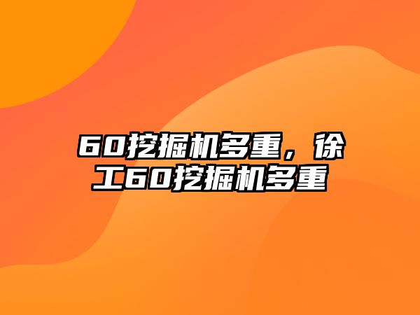 60挖掘機多重，徐工60挖掘機多重