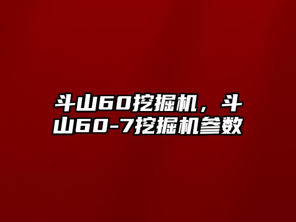 斗山60挖掘機，斗山60-7挖掘機參數(shù)