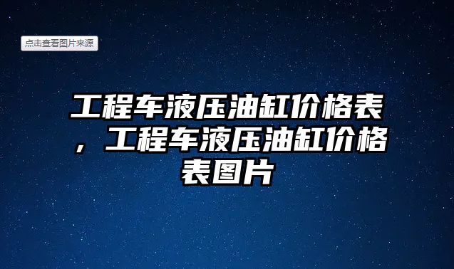 工程車液壓油缸價格表，工程車液壓油缸價格表圖片