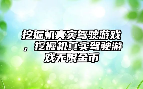 挖掘機真實駕駛游戲，挖掘機真實駕駛游戲無限金幣