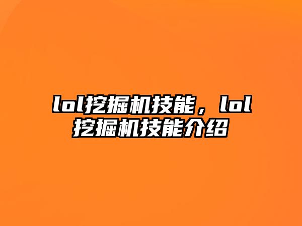 lol挖掘機技能，lol挖掘機技能介紹