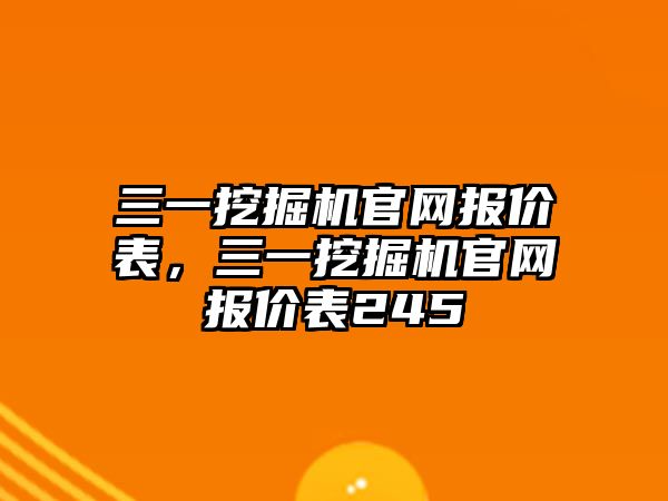 三一挖掘機(jī)官網(wǎng)報價表，三一挖掘機(jī)官網(wǎng)報價表245