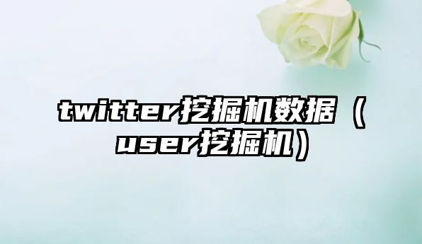 twitter挖掘機數據（user挖掘機）