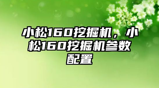 小松160挖掘機，小松160挖掘機參數(shù)配置