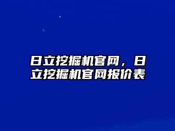 日立挖掘機官網(wǎng)，日立挖掘機官網(wǎng)報價表