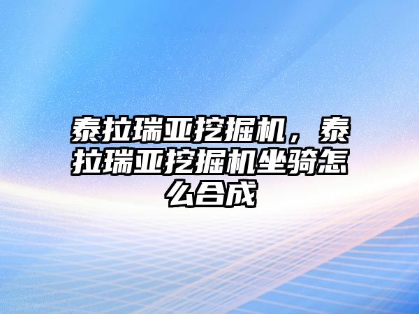 泰拉瑞亞挖掘機，泰拉瑞亞挖掘機坐騎怎么合成