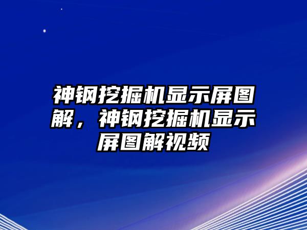 神鋼挖掘機(jī)顯示屏圖解，神鋼挖掘機(jī)顯示屏圖解視頻