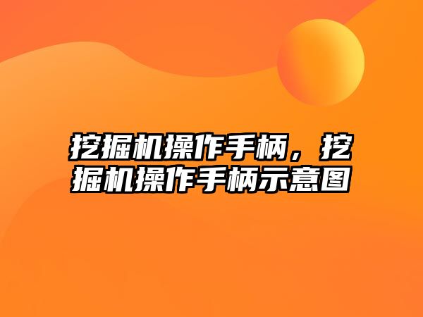 挖掘機操作手柄，挖掘機操作手柄示意圖