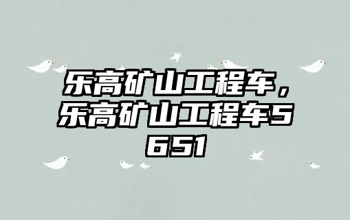 樂高礦山工程車，樂高礦山工程車5651