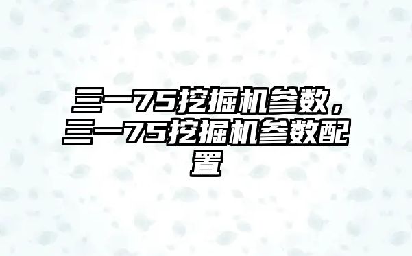 三一75挖掘機參數，三一75挖掘機參數配置