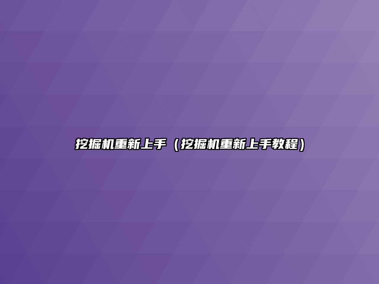 挖掘機重新上手（挖掘機重新上手教程）