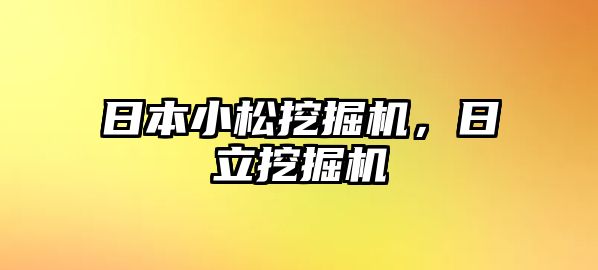 日本小松挖掘機(jī)，日立挖掘機(jī)