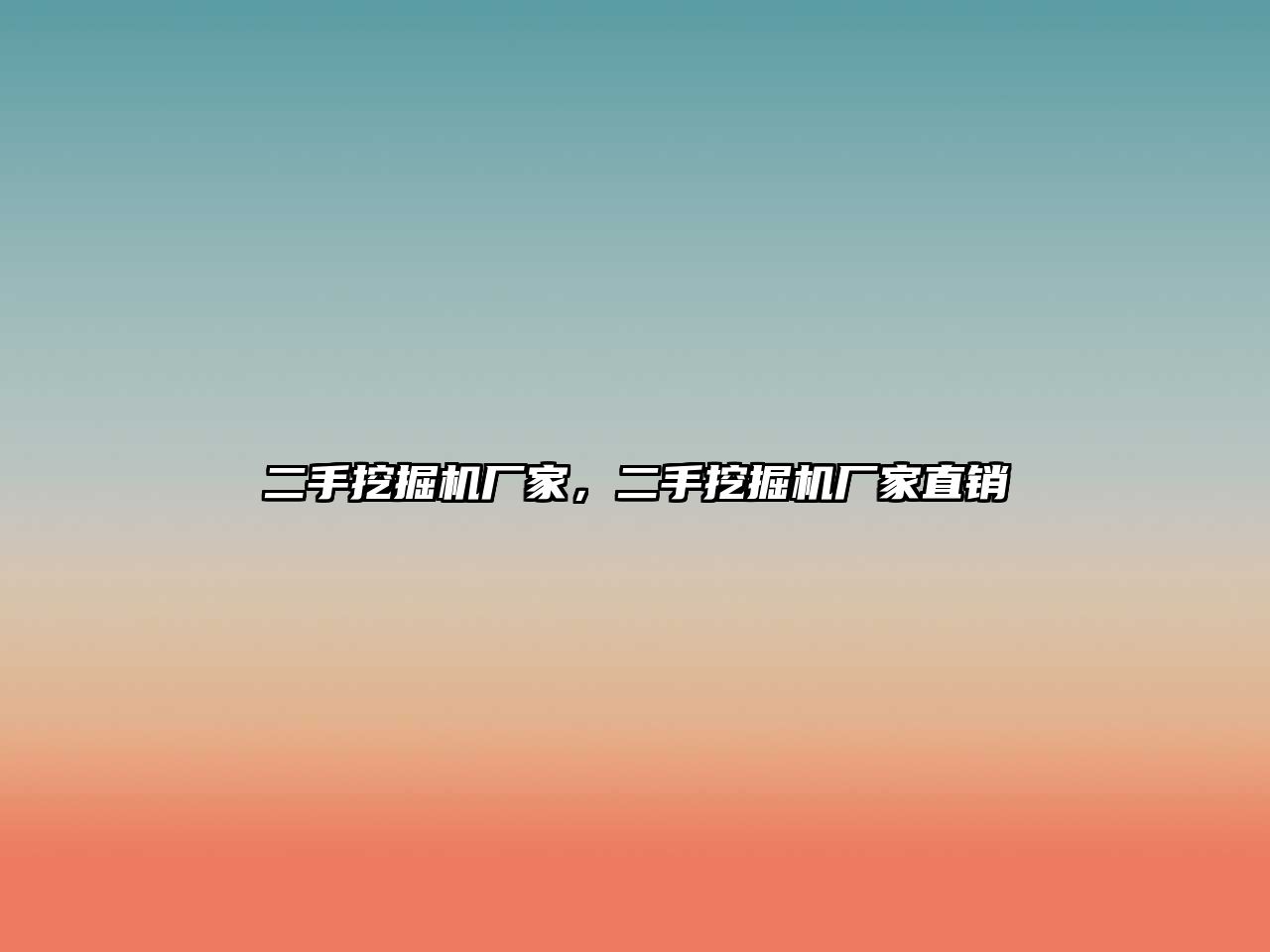 二手挖掘機廠家，二手挖掘機廠家直銷