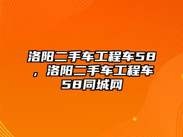 洛陽二手車工程車58，洛陽二手車工程車58同城網(wǎng)