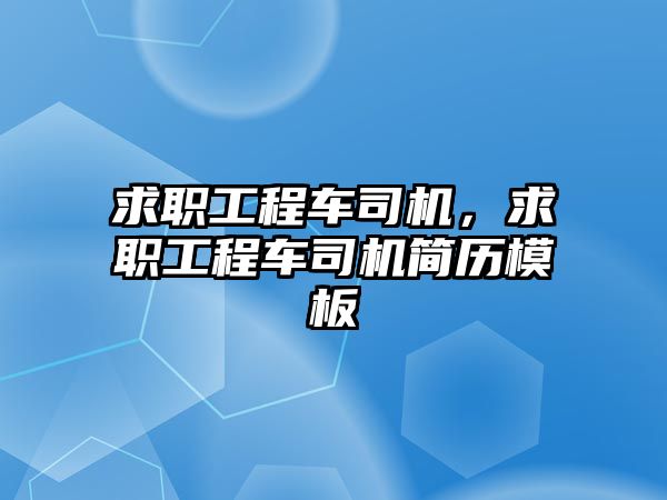 求職工程車司機，求職工程車司機簡歷模板