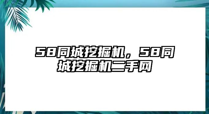 58同城挖掘機，58同城挖掘機二手網