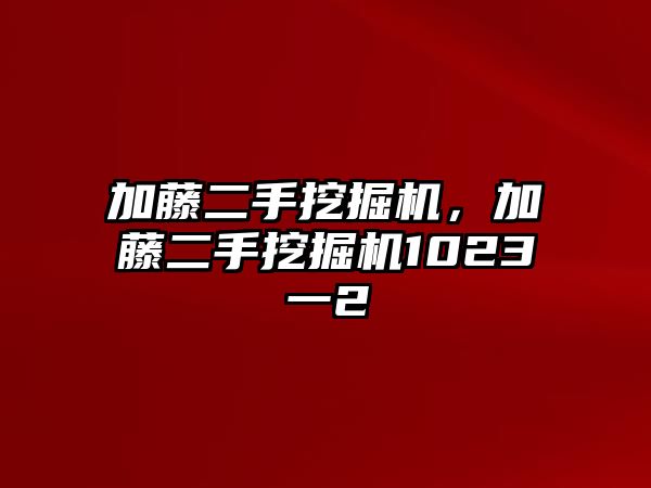 加藤二手挖掘機(jī)，加藤二手挖掘機(jī)1023一2