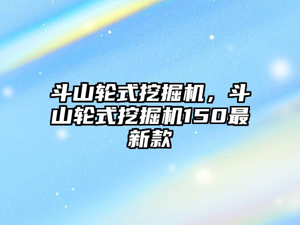 斗山輪式挖掘機，斗山輪式挖掘機150最新款