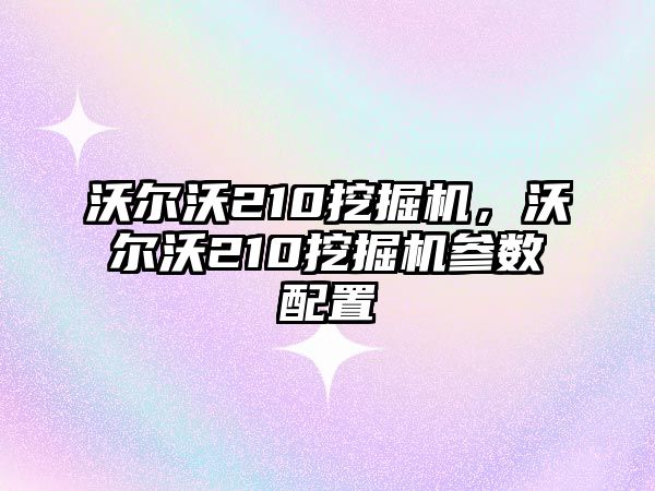 沃爾沃210挖掘機，沃爾沃210挖掘機參數(shù)配置