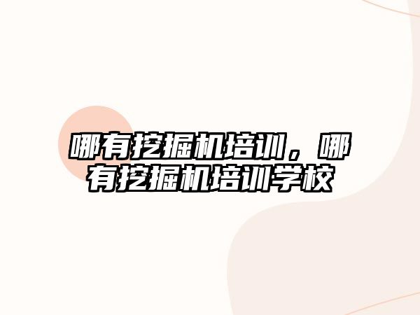 哪有挖掘機培訓(xùn)，哪有挖掘機培訓(xùn)學(xué)校