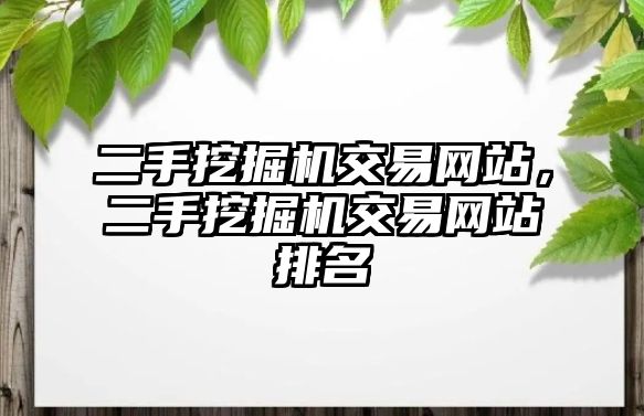 二手挖掘機交易網站，二手挖掘機交易網站排名