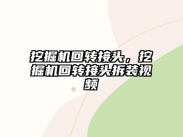 挖掘機(jī)回轉(zhuǎn)接頭，挖掘機(jī)回轉(zhuǎn)接頭拆裝視頻