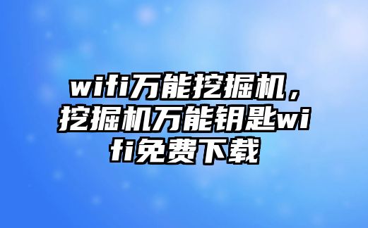 wifi萬能挖掘機，挖掘機萬能鑰匙wifi免費下載