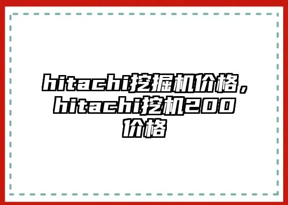 hitachi挖掘機(jī)價(jià)格，hitachi挖機(jī)200價(jià)格