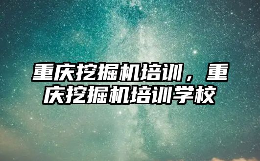 重慶挖掘機培訓，重慶挖掘機培訓學校