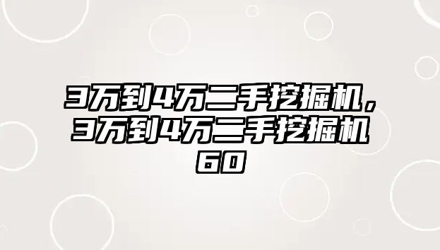 3萬到4萬二手挖掘機(jī)，3萬到4萬二手挖掘機(jī)60