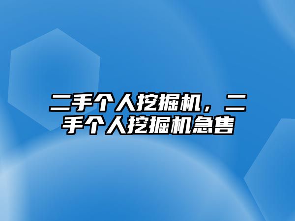 二手個(gè)人挖掘機(jī)，二手個(gè)人挖掘機(jī)急售