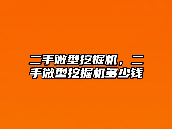 二手微型挖掘機，二手微型挖掘機多少錢