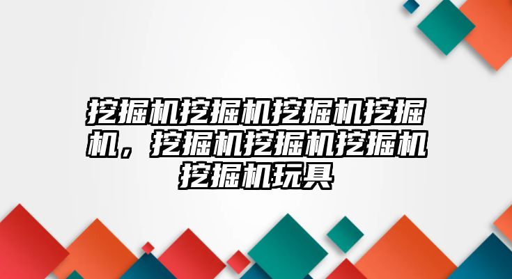 挖掘機挖掘機挖掘機挖掘機，挖掘機挖掘機挖掘機挖掘機玩具