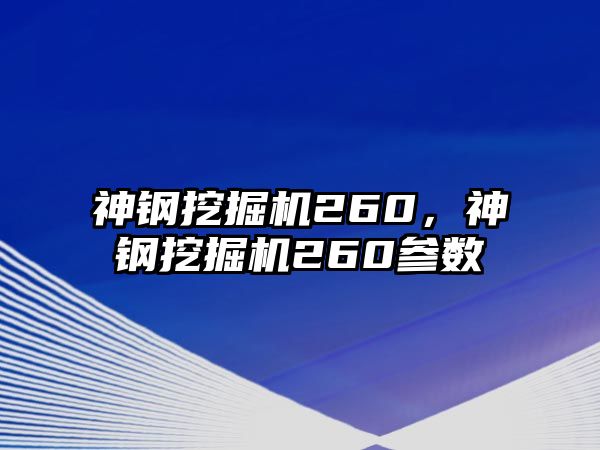 神鋼挖掘機260，神鋼挖掘機260參數(shù)