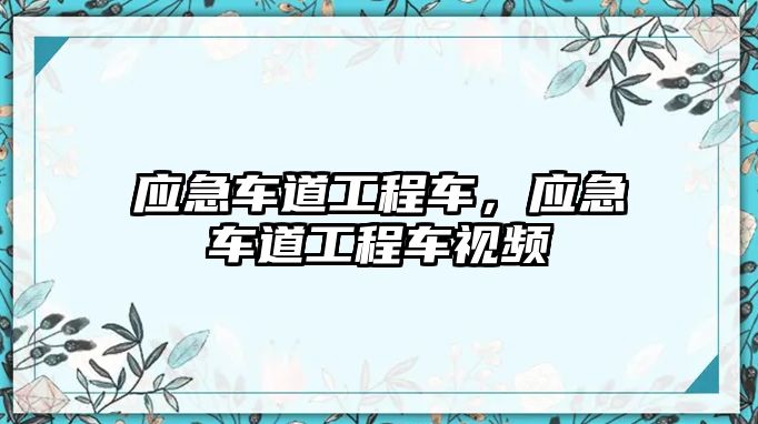 應(yīng)急車道工程車，應(yīng)急車道工程車視頻