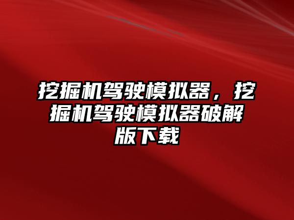 挖掘機駕駛模擬器，挖掘機駕駛模擬器破解版下載