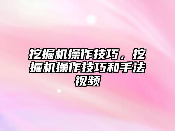 挖掘機操作技巧，挖掘機操作技巧和手法視頻