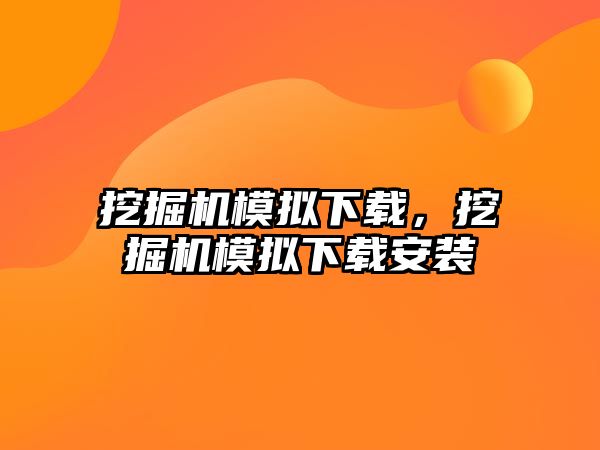 挖掘機模擬下載，挖掘機模擬下載安裝