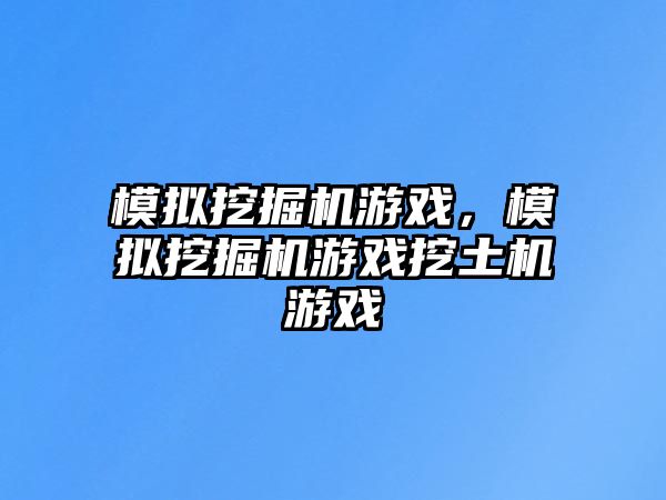 模擬挖掘機(jī)游戲，模擬挖掘機(jī)游戲挖土機(jī)游戲