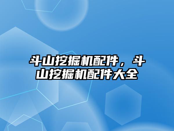 斗山挖掘機配件，斗山挖掘機配件大全