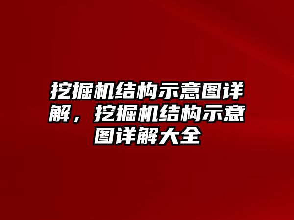 挖掘機結構示意圖詳解，挖掘機結構示意圖詳解大全