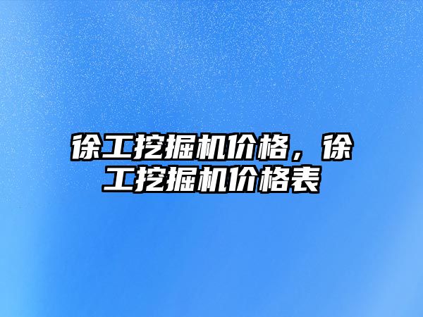 徐工挖掘機價格，徐工挖掘機價格表